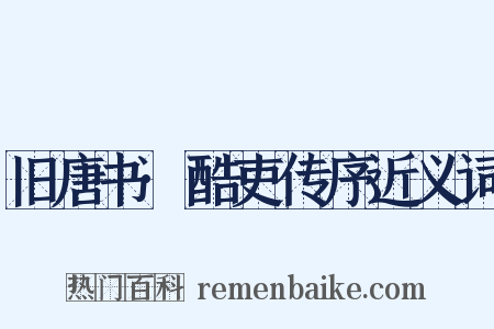 旧唐书·酷吏传序近义词是什么意思的图片